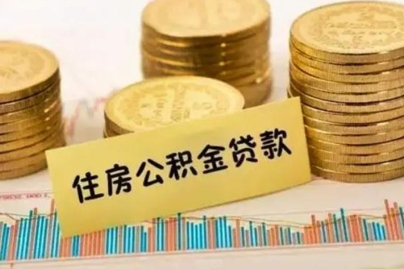 6个月公积金能贷多少-宁津公积金代办平台